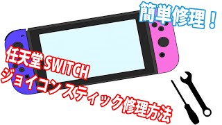 【switch】Joy-Con スティックの交換説明動画 【簡単修理】