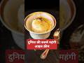 दुनिया की सबसे महंगी आइस क्रीम | top two amazing fact #shorts #facts