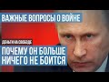 Война. Почему Путин перестал бояться санкций?