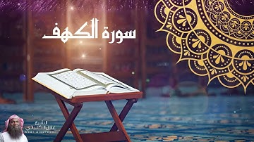 تلاوة نادرة بحث عنها الكثيرون للشيخ عادل الكلباني لسورة الكهف | Adel Alkalbani