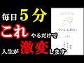 【裏ワザ】毎日5分、これをやるだけで人生が自然と上手くいきます！『小さな「GIVE」シンプルで楽しいのに驚くほど人生が変わる習慣』