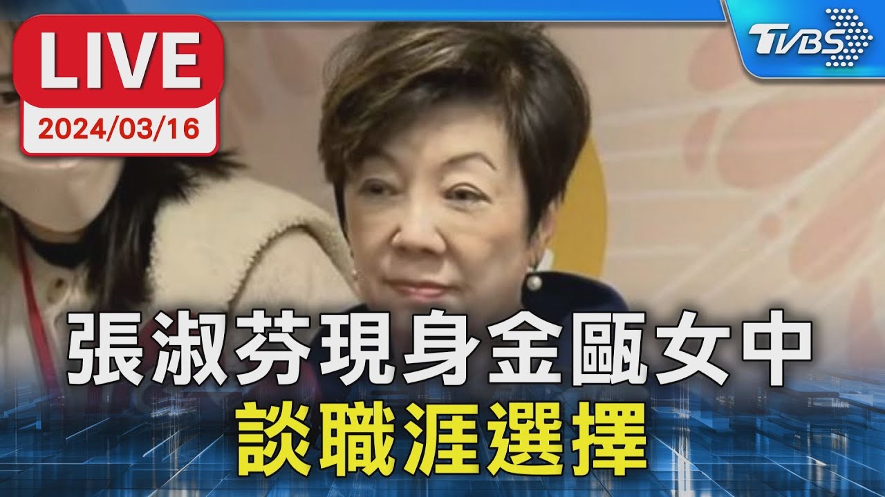 【LIVE】張淑芬現身金甌女中 談職涯選擇 YouTube