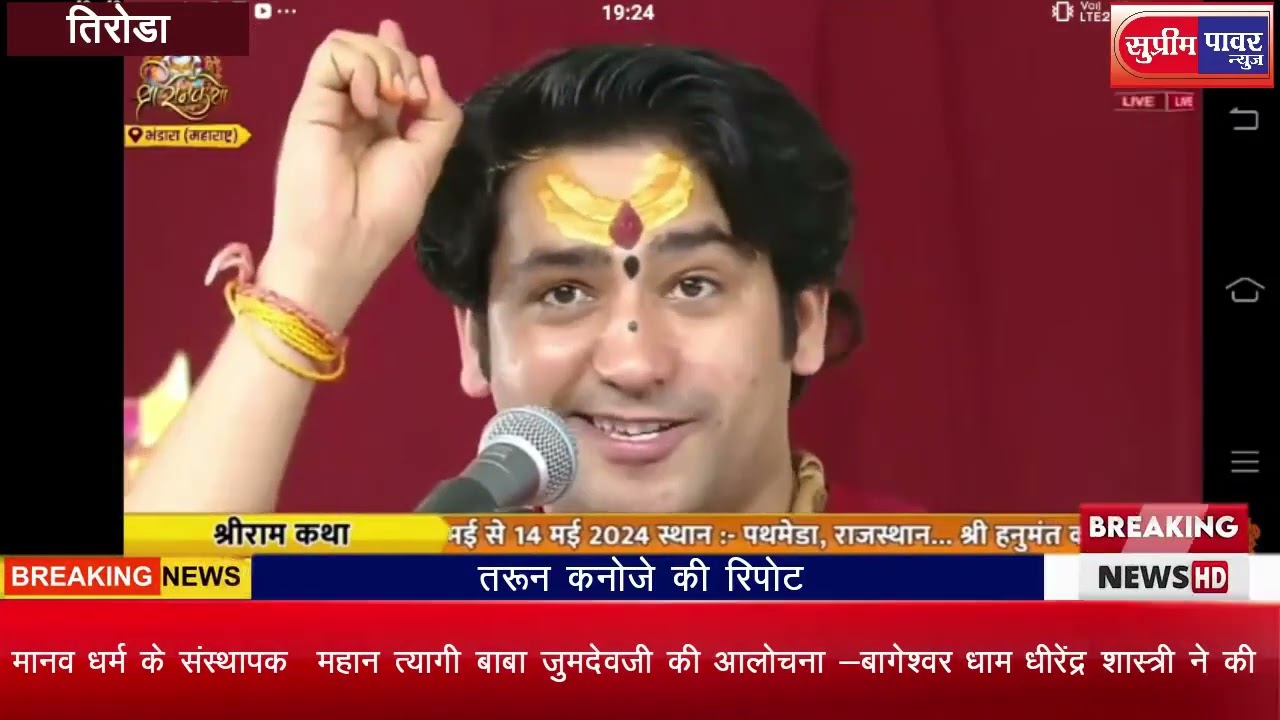 महान त्यागी बाबा जुमदेवजी की आलोचना -बागेश्वर धाम धीरेंद्र शास्त्री  ने की -मचा हडकंप