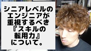 シニアレベルのエンジニアが重視するべき「スキルの転用力」について