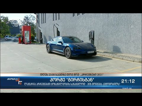 ვინ მოიგებს „გირჩის“ 100 ათასიან პორშეს?