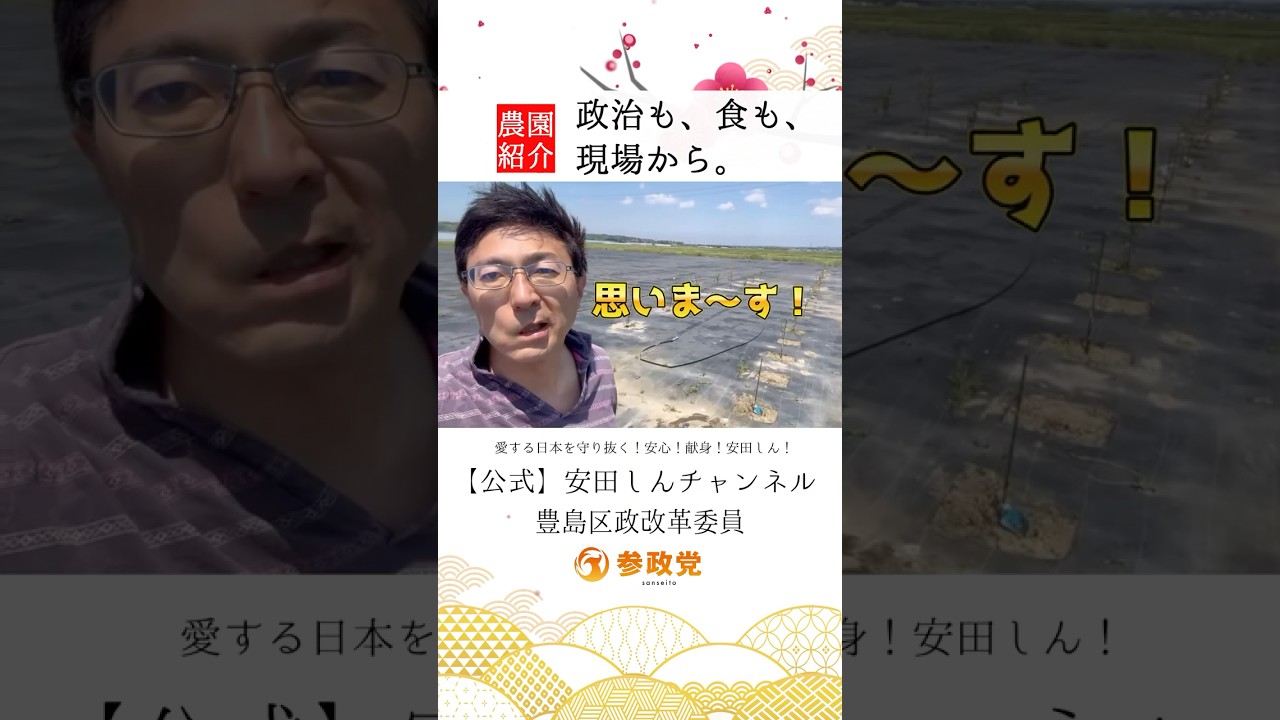【農業日記】政治も、食も、現場から。