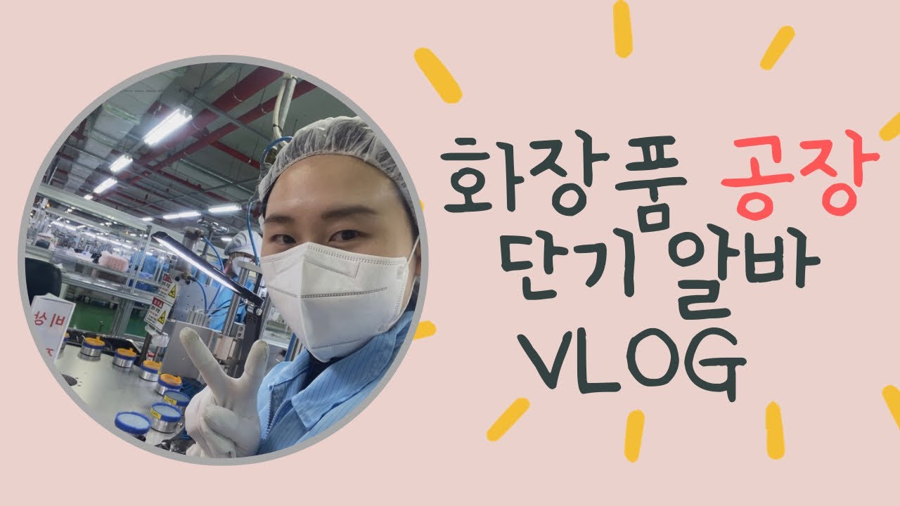 20살 공장 알바 vlog / 단기 알바 후기