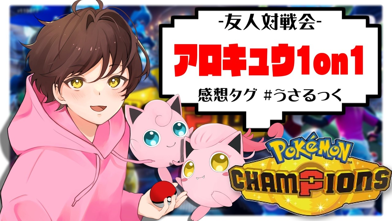 【ランクマ】急遽星雲らむねが勝負を挑んできたぷりねぇ～!!【ポケモンチャンピオンズ】【#pokemonchampions 】【うさごん】