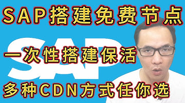 SAP搭建免费节点一条龙教程：多平台多账号自动部署+定时保活一体化脚本发布；支持Argo固定临时隧道/workers/pags多种CDN方式，无视直连节点被墙