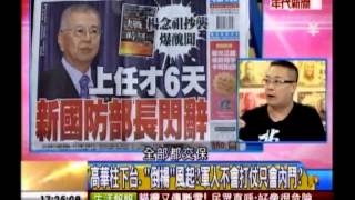 年代向錢看：國軍改革大揭秘 楊下台有陰謀!(3/5b) 20130807