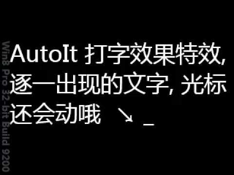 AutoIt打字效果特效,逐一出现的文字,光标还会动哦