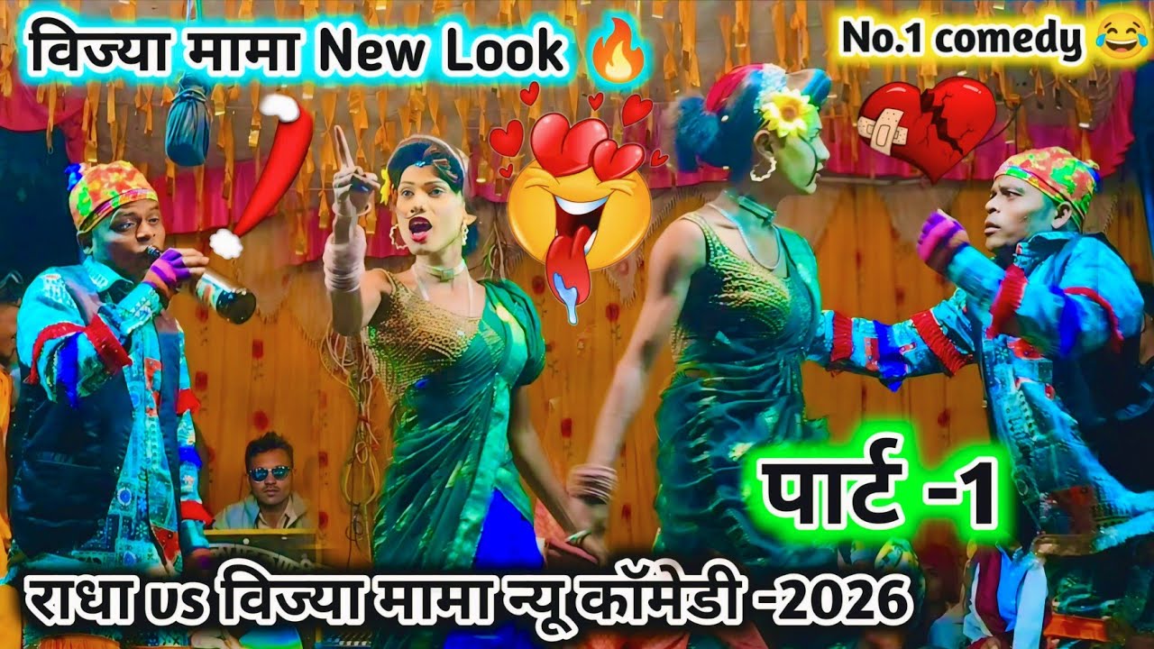 विज्या मामा New Look🔥राधा vs विज्या मामा No.1 comedy video 💯 किसन लॉयकर सोंगाड्या पार्टी -2026।     