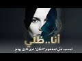 أنا ظل ي قصيدة فلسفية تجسد مفهوم الظل لكارل يونغ Arabic Poem The Shadow Carl Jung 