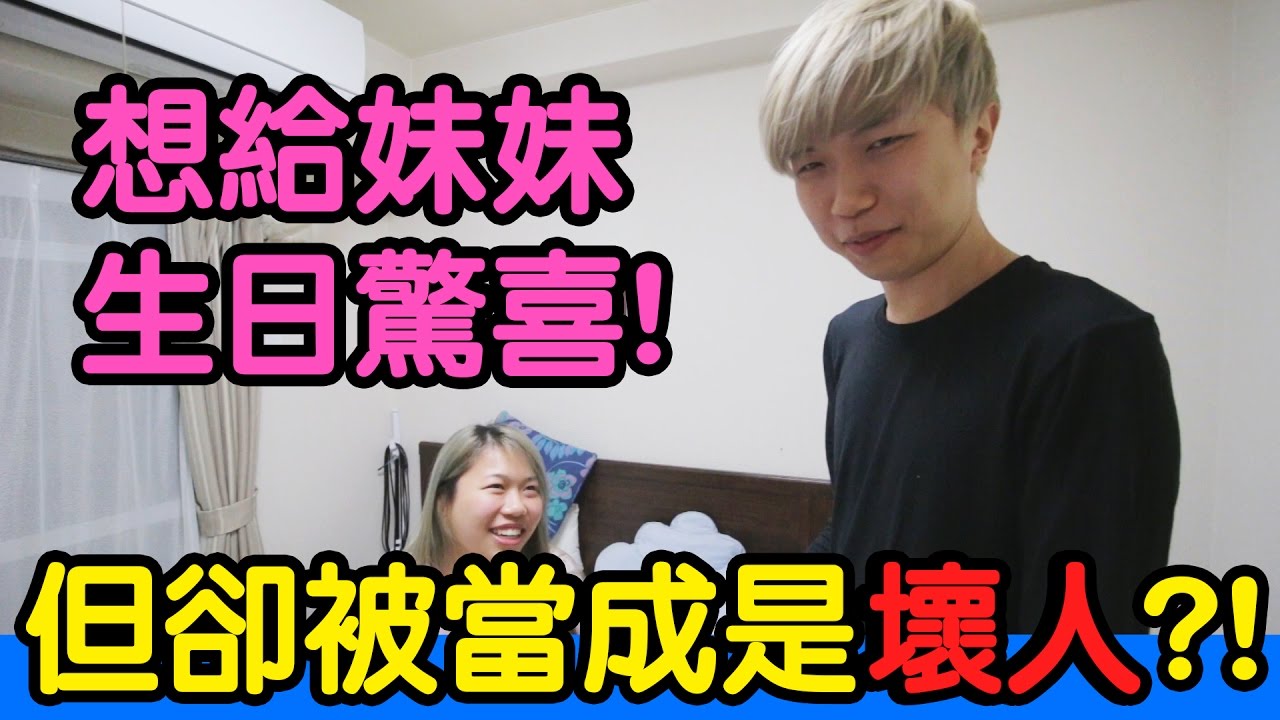 馬來西亞男生在日本瞞著妹妹想要給她生日驚喜！但卻差一點被星巴克店員誤當成是壞人？！