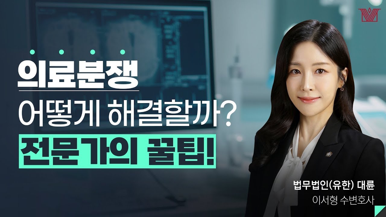 🏥복잡하고 어려운 의료소송👨⚕️ 성공 전략은?