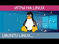 Играем в Linux /Выживание на Ubuntu / Proton&amp;SteamPlay