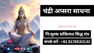 चदर अपसर सधन.. Chandari Apsara Sadhana...