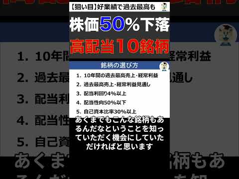 【仕込み時】好業績も株価50%下落の高配当、狙い目10銘柄