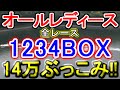 【競艇・ボートレース】唐津オールレディース戦!!全レース「1234BOX」14万ぶっこみ！！