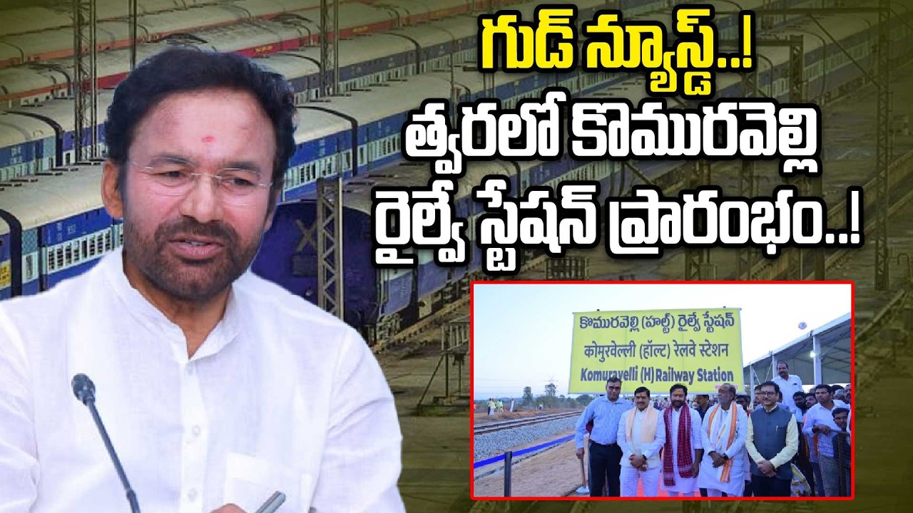 Kishan Reddy: రైల్వేలో తెలంగాణకు అధిక ప్రాధాన్యత..! | Oneindia Telugu