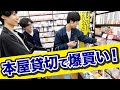 本屋を貸切って漫画爆買いしてきた！！！！