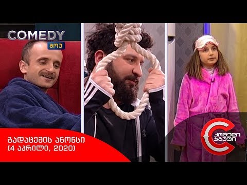 შაბათს, 4 აპრილს, 22:00 საათზე - COMEDY SHOW-ში ნახავთ!