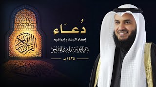 دعاء - إصدار الرعد و إبراهيم :: عام 1425 هـ - 2004م | الشيخ مشاري راشد العفاسي