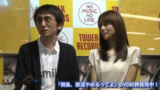 山本美月登場！「桐島、部活やめるってよ」DVD発売記念イベント 囲み2