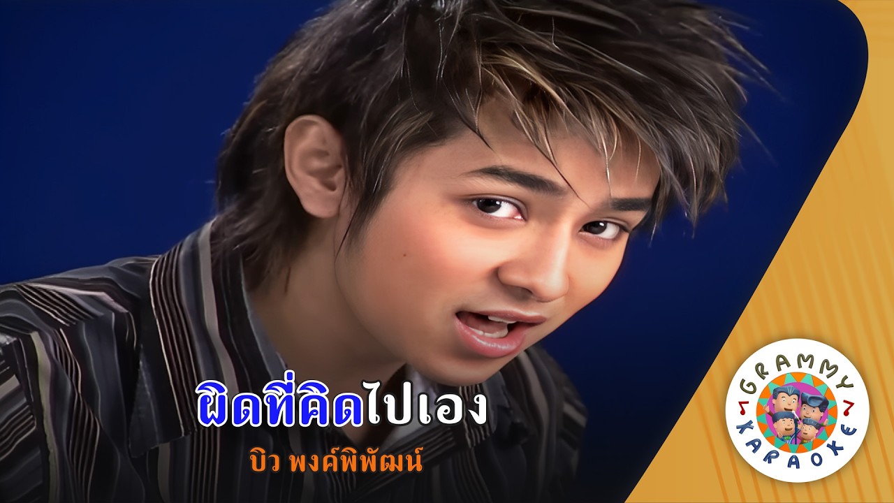 คาราโอเกะ ผิดที่คิดไปเอง (Pid-Ti-Kid-Pai-Aeng) - บิว พงค์พิพัฒน์ [ Original Karaoke ]