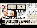 【近藤大介×廣瀬陽子①】“狭間国家”とは?旧ソ連諸国の現状は!?ロシアとの関係は..?大人気ドラマ『VIVANT』の裏話も..旧ソ連地域研究の第一人者・廣瀬陽子が語り尽くす!!【近藤大介 第334回】