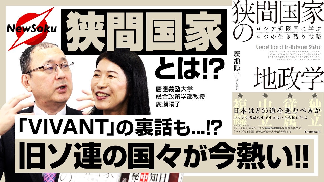 【近藤大介×廣瀬陽子①】“狭間国家”とは？旧ソ連諸国の現状は!?ロシアとの関係は..？大人気ドラマ『VIVANT』の裏話も..旧ソ連地域研究の第一人者・廣瀬陽子が語り尽くす!!【近藤大介 第334回】