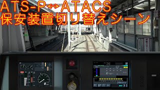 【JR EAST Train Simulator】新発売された埼京線DLCのATS-P↔ATACS切り替えシーン