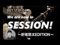 2021.11.01. RADIO SESSION! 〜折坂悠太EDITION〜