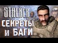 [#15] СЕКРЕТЫ и БАГИ в S.T.A.L.K.E.R.: Чистое Небо