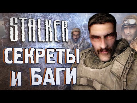 Видео: [#15] СЕКРЕТЫ и БАГИ в S.T.A.L.K.E.R.: Чистое Небо