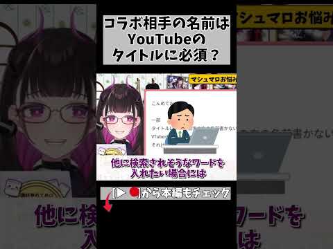 「謎マナー」コラボ相手の名前、タイトル入れるのはマナー？ #切り抜き #shorts #vtuber #vtuberclips #2009