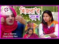 বাংলা কমেডি শর্ট ফিল্ম হিজরার বংশ।মজার ভিডিও । new short film hijrar bongso 2019