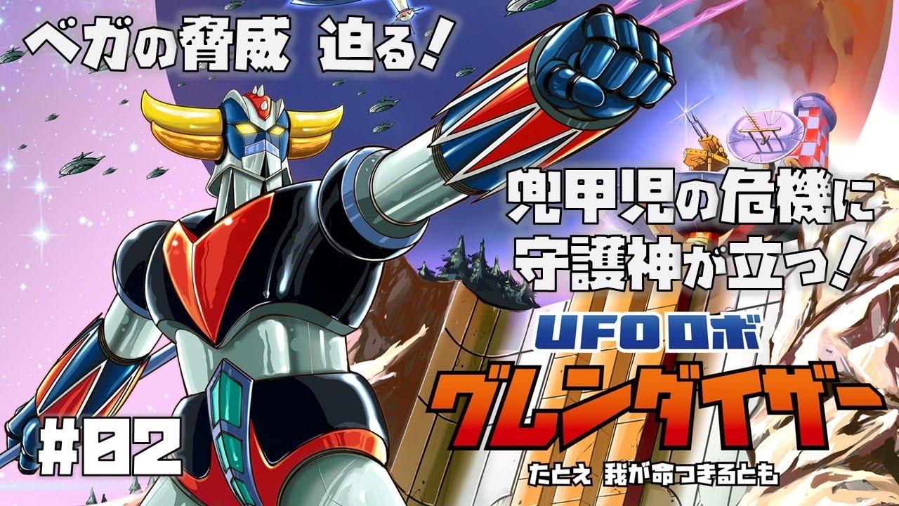 Steam】UFOロボ グレンダイザー：たとえ我が命つきるとも をプレイ #2