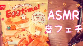 【ASMR】ポムポムプリンのお菓子！【音フェチ】