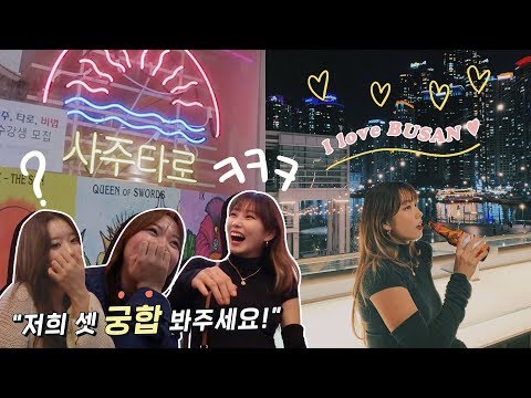 다다배 우리 셋 궁합&amp;사주 봤어요ㅋㅋㅋㅋ / 어릴 적 꿈, 자만추스타일 / 아이러브부산 ep.03