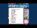 逢えてよかった(カラオケ)