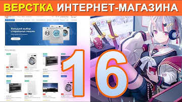Создание интернет-магазина. Часть 16 - Верстка макета. Разработка на HTML, CSS, Gulp, SASS