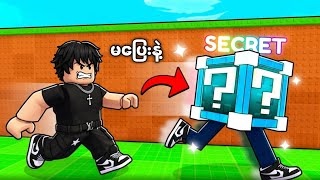 Lucky block တွေကို လိုက်ဖမ်းကြမယ် | 😑 Chase a lucky block for brainrots