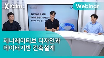 [웨비나] 설계사무소를 위한 제너레이티브 디자인과 데이터 기반 건축설계