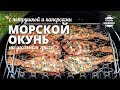 Морской окунь на гриле (рецепт для угольного гриля)