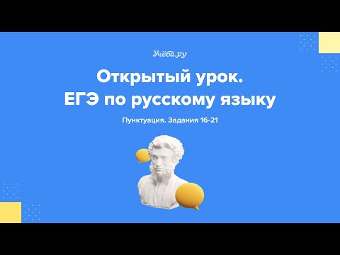 Русский язык. Пунктуация, разбор заданий 16-21. Открытый урок в онлайн-школе Учёба.ру