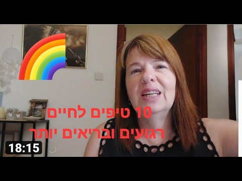 וִידֵאוֹ: כיצד להתגבר על צואה צהובה