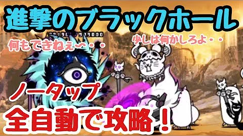 تحميل にゃんこ 大 戦争 進撃 の ブラック ホール Mp4 Mp3