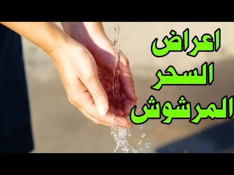 علامات السحر المرشوش وكيف العلاج