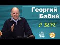 Георгий Бабий - О Вере